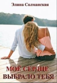 Обложка книги «Моё сердце выбрало тебя»