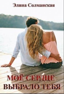 Обложка книги «Моё сердце выбрало тебя»