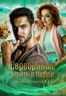 Обложка книги «Серебряные крылья любви»