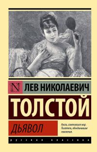 Обложка книги «Дьявол»