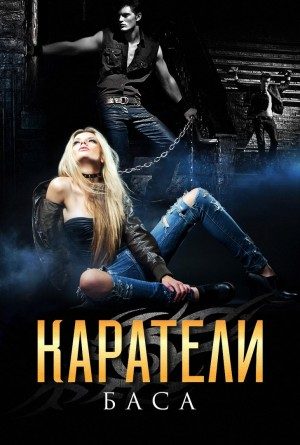 Обложка книги «Каратели»