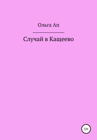 Обложка книги «Случай в Кащеево»