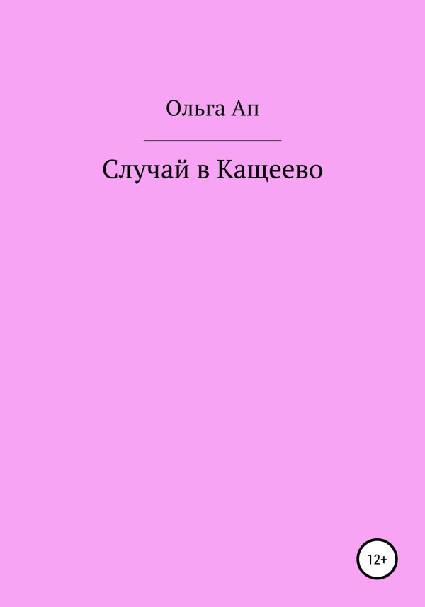 Обложка книги «Случай в Кащеево»