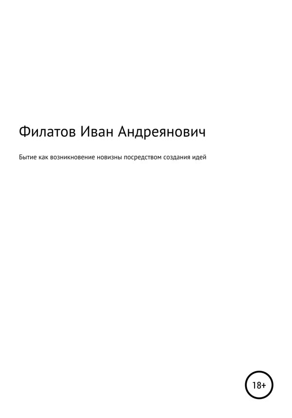 Обложка книги «Бытие как возникновение новизны посредством создания идей»