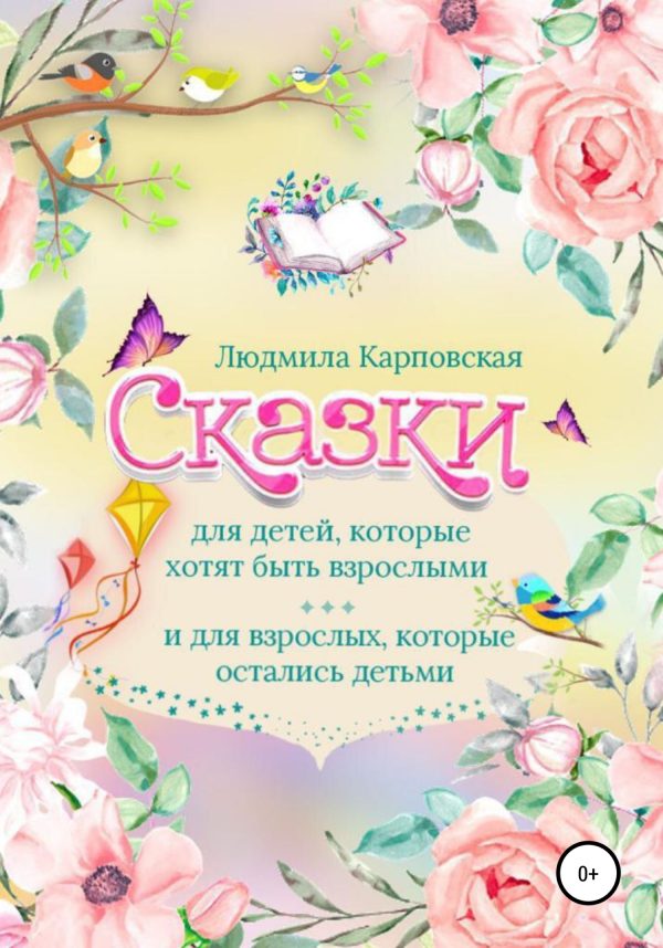 Обложка книги «Сказки для детей, которые хотят быть взрослыми и для взрослых, которые остались детьми»