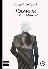 Обложка книги «Поколение «все и сразу»»
