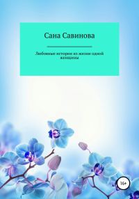 Обложка книги «Любовные истории из жизни одной женщины»