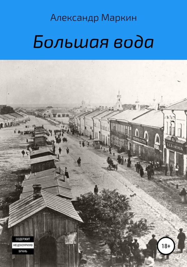 Обложка книги «Большая вода»