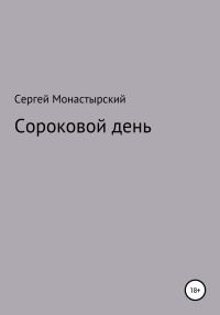 Обложка книги «Сороковой день»