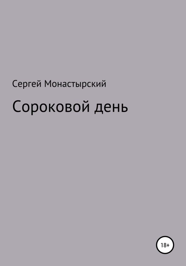 Обложка книги «Сороковой день»