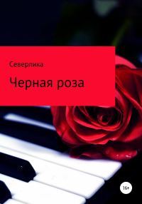 Обложка книги «Черная роза»