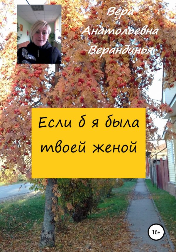 Обложка книги «Если б я была твоей женой»