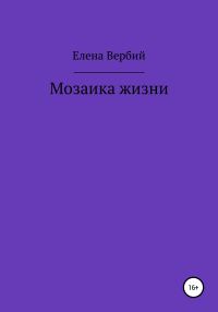 Обложка книги «Мозаика жизни»