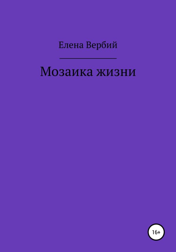 Обложка книги «Мозаика жизни»