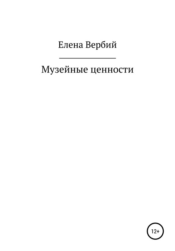 Обложка книги «Музейные ценности»