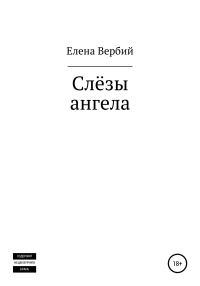 Обложка книги «Слезы ангела»