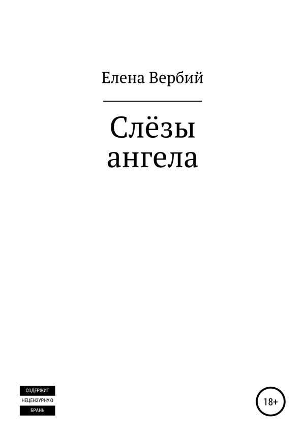 Обложка книги «Слезы ангела»