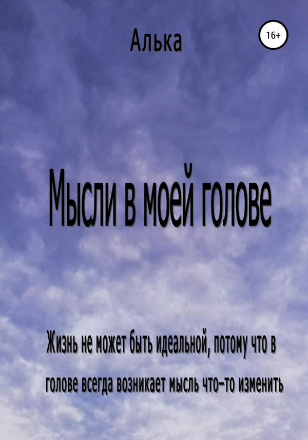 Обложка книги «Мысли в моей голове»