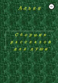 Обложка книги «Сборник рассказов для души»