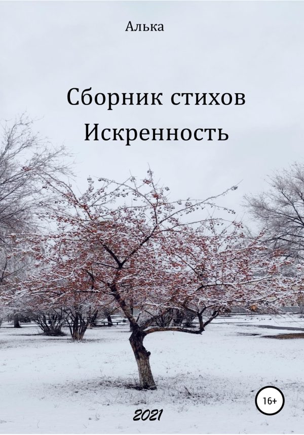 Обложка книги «Сборник стихов «Искренность»»