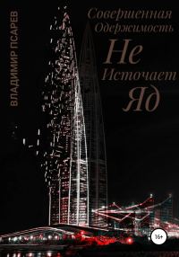 Обложка книги «Совершенная Одержимость Не Источает Яд»