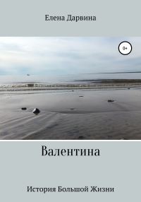 Обложка книги «Валентина»