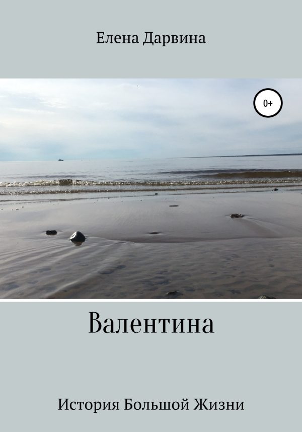 Обложка книги «Валентина»