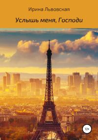 Обложка книги «Услышь меня, Господи»