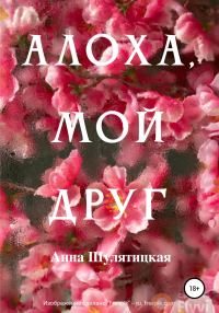 Обложка книги «Алоха, мой друг»