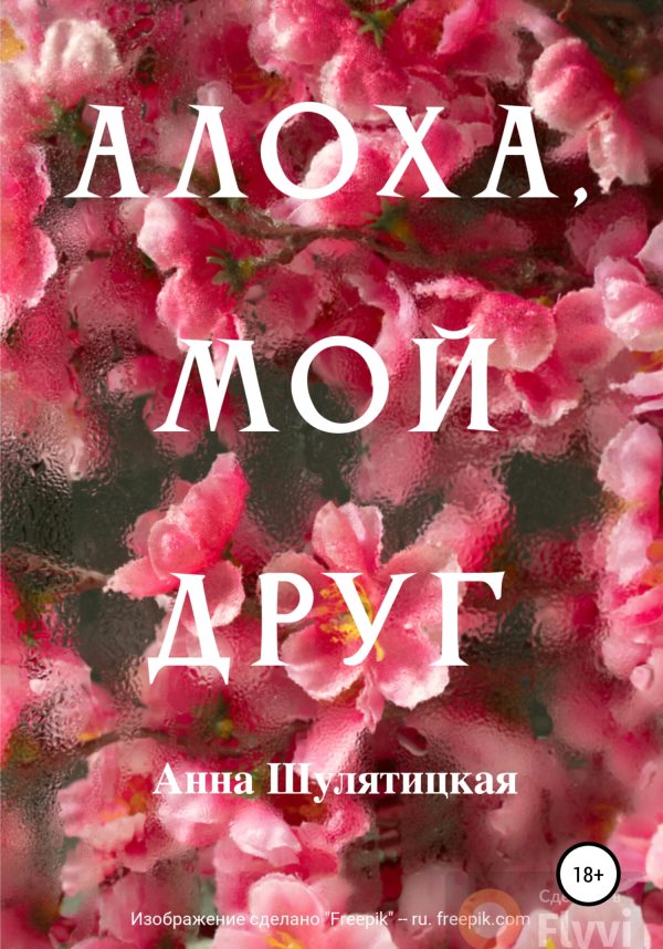 Обложка книги «Алоха, мой друг»