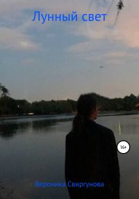 Обложка книги «Лунный свет»