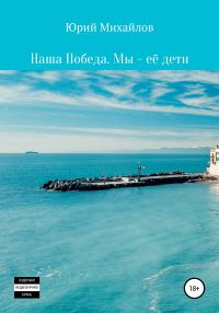 Обложка книги «Наша Победа. Мы – её дети»
