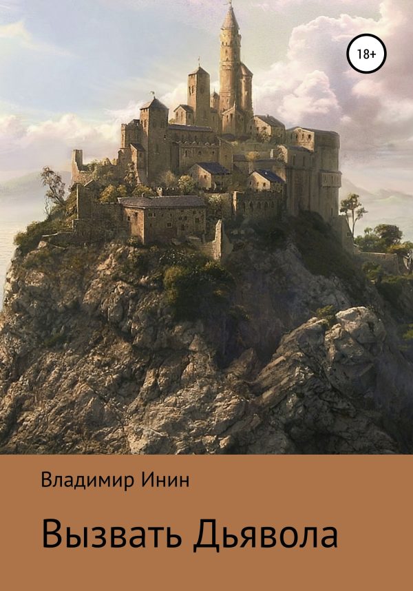 Обложка книги «Вызвать Дьявола»