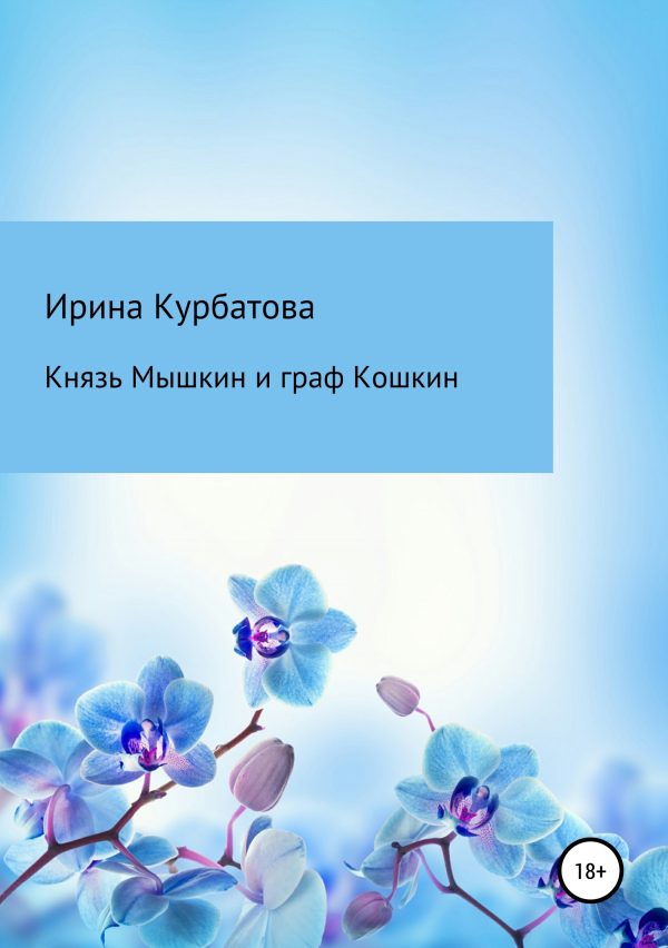 Обложка книги «Князь Мышкин и граф Кошкин»