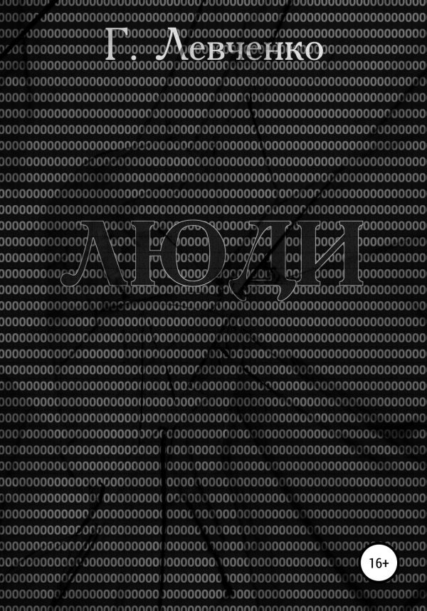Обложка книги «Люди»