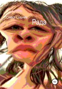 Обложка книги «Рада»
