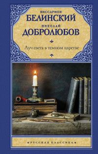 Обложка книги «Луч света в темном царстве»