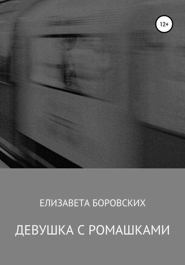 Обложка книги «Девушка с ромашками»