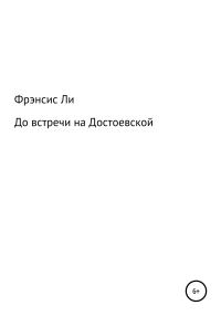 Обложка книги «До встречи на Достоевской»