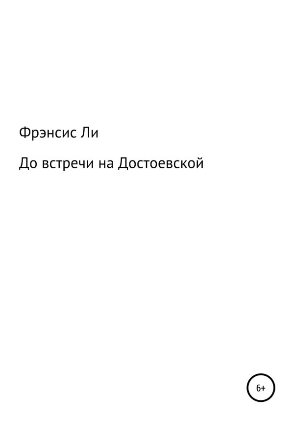 Обложка книги «До встречи на Достоевской»