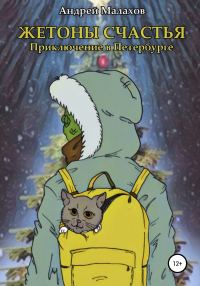 Обложка книги «Жетоны счастья. Приключение в Петербурге»