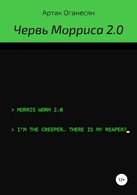 Обложка книги «Червь Морриса 2.0»