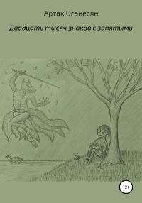Обложка книги «Двадцать тысяч знаков с пробелами»