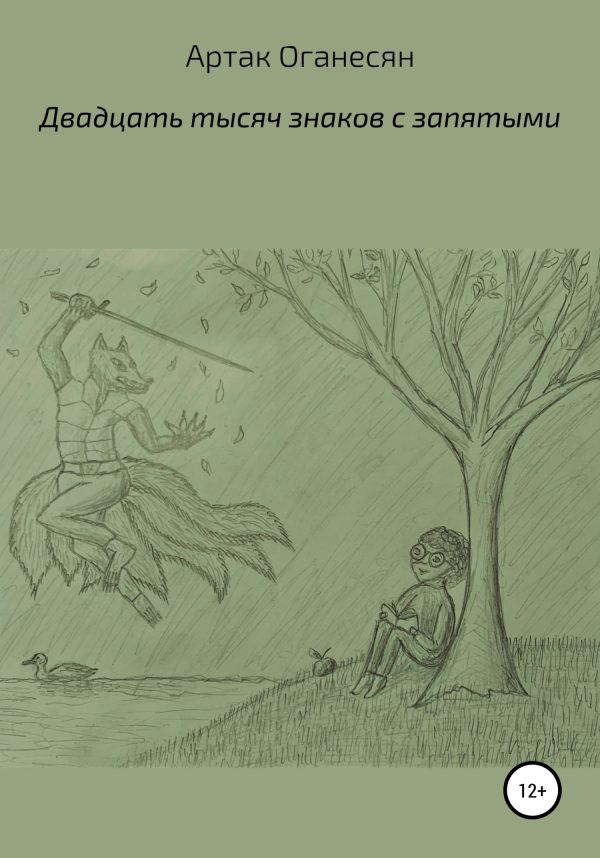 Обложка книги «Двадцать тысяч знаков с пробелами»