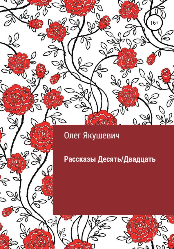 Обложка книги «Десять/Двадцать. Рассказы»