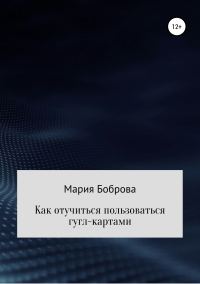 Обложка книги «Как отучиться пользоваться гугл-картами»