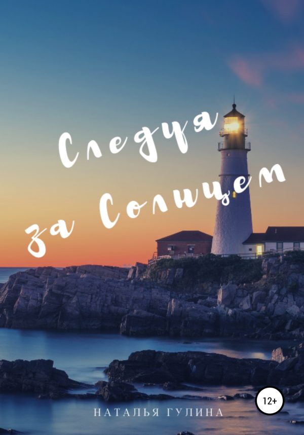 Обложка книги «Следуя за Солнцем»