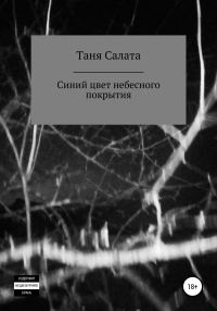 Обложка книги «Синий цвет небесного покрытия»