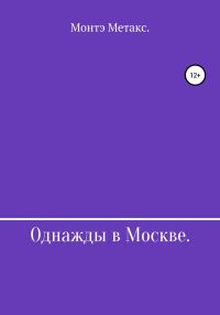 Обложка книги «Однажды в Москве»