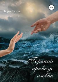 Обложка книги «Горький привкус любви»
